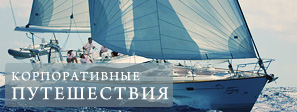 Корпоративные путешествия