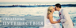 Свадебные путешествия